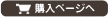購入ページへ